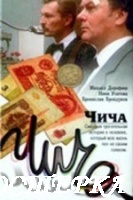 Чича