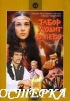 Табор уходит в небо