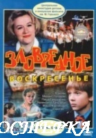 Зловредное воскресенье