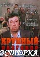 Крупный разговор