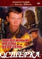 Тревожный месяц вересень