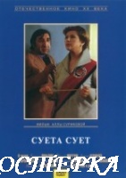 Суета сует