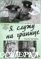Я служу на границе