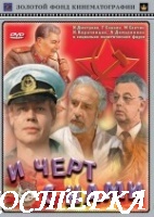 И черт с нами !