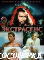Экстрасенс