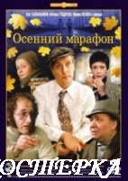 Осенний марафон
