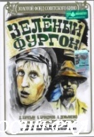 Зеленый фургон