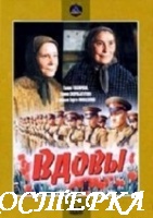 Вдовы
