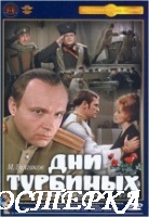 Дни Турбиных