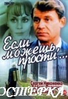 Если можешь, прости...