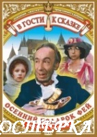 Осенний подарок фей