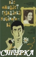 Вас ожидает гражданка Никанорова
