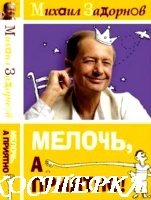 А вы слыхали ? - М. Задорнов