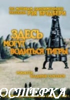 Здесь могут водиться тигры