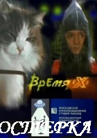Время X
