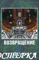 Возвращение
