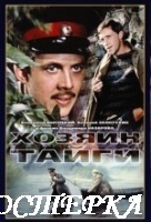 Хозяин тайги