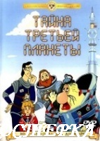 Тайна третьей планеты