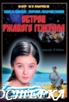 Остров ржавого генерала