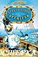 Приключения капитана Врунгеля