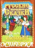 Василиса прекрасная
