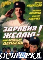 Здравия желаю ! или Бешеный дембель