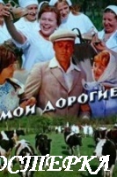 Мои дорогие
