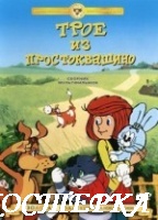 Трое из Простоквашино