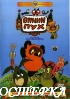 Винни Пух