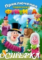 Приключения поросёнка Фунтика