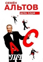 Дневник путешественника - С.Альтов
