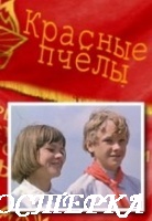 Красные пчелы