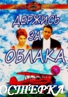 Держись за облака