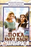 Пока бьют часы