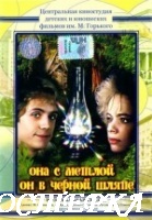 Она с метлой, он в черной шляпе
