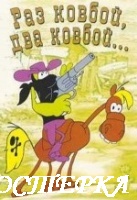 Раз ковбой, два ковбой...
