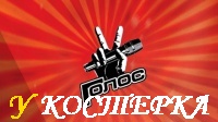 Фильм ГОЛОС !!!!!!!