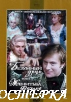 Безумный день или женитьба Фигаро