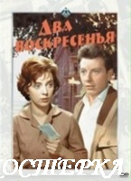 Два воскресенья