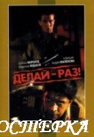 Делай-раз !