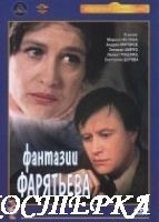 Фантазии Фарятьева