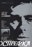 Мой друг Иван Лапшин