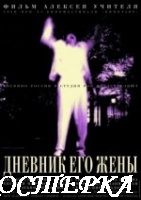 Дневник его жены