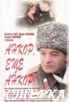 Анкор, еще анкор !