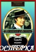 Судьба играет человеком