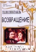 Возвращение