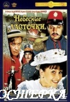 Небесные ласточки