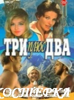 Три плюс два