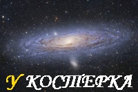 Существуют ли другие цивилизации в Галактике ?
