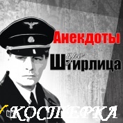 Анекдоты про Штирлица